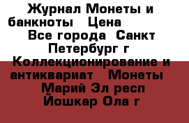 Журнал Монеты и банкноты › Цена ­ 25 000 - Все города, Санкт-Петербург г. Коллекционирование и антиквариат » Монеты   . Марий Эл респ.,Йошкар-Ола г.